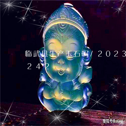 临武县生产玉石吗/2023042796242