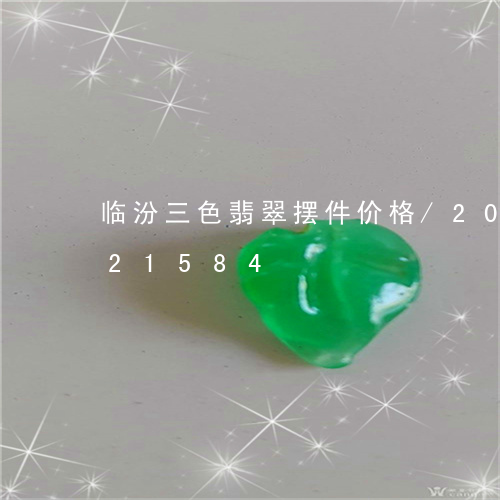 临汾三色翡翠摆件价格/2023072121584