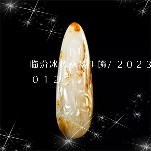 临汾冰黄翡翠手镯/2023042752012