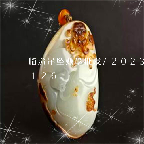 临汾吊坠翡翠批发/2023042701126