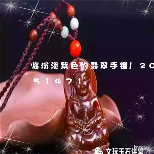 临汾淡紫色的翡翠手镯/2023072151471