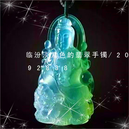 临汾淡紫色的翡翠手镯/2023072192838