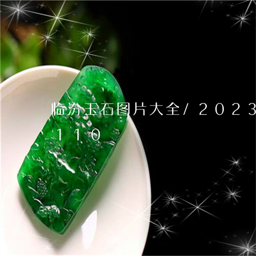 临汾玉石图片大全/2023042743110