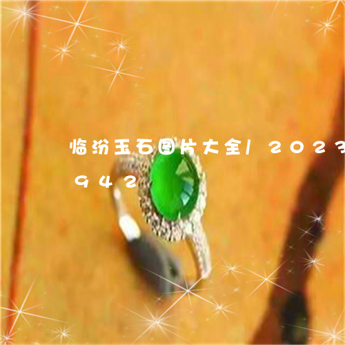 临汾玉石图片大全/2023042761942