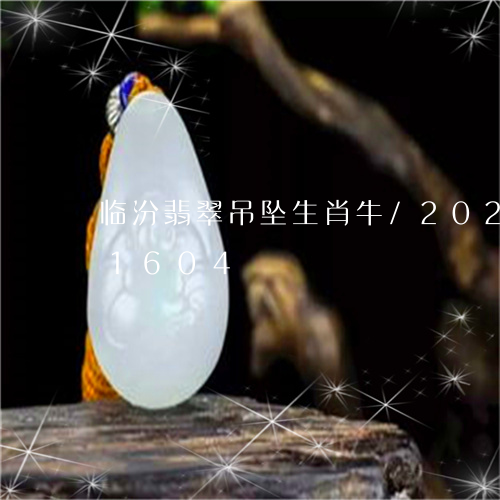 临汾翡翠吊坠生肖牛/2023110151604