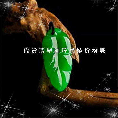 临汾翡翠圆环吊坠价格表