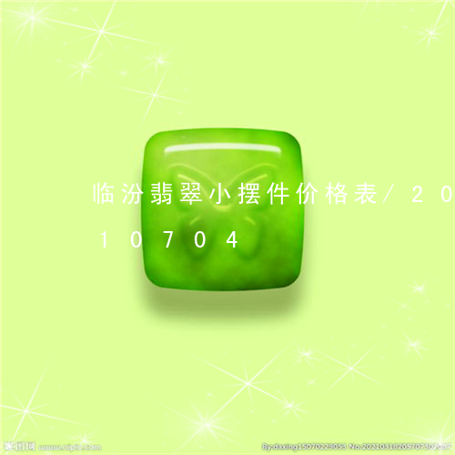 临汾翡翠小摆件价格表/2023072110704