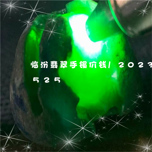 临汾翡翠手镯价钱/2023042782525