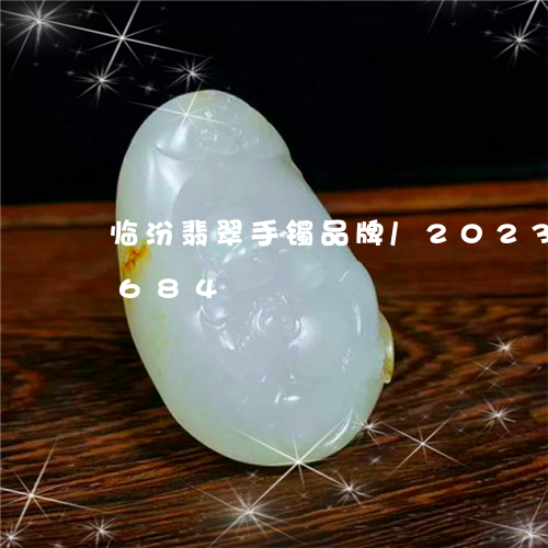 临汾翡翠手镯品牌/2023042776684