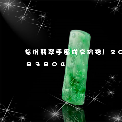 临汾翡翠手镯成交价格/2023072183804