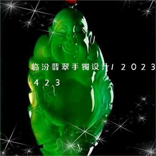 临汾翡翠手镯设计/2023042719423