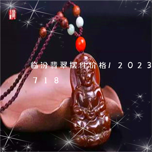 临汾翡翠摆件价格/2023042733718