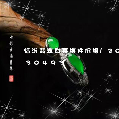 临汾翡翠白菜摆件价格/2023072130493