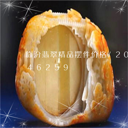 临汾翡翠精品摆件价格/2023072146259