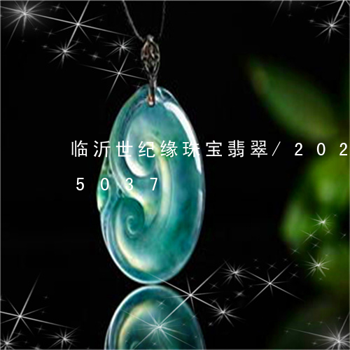 临沂世纪缘珠宝翡翠/2023110195037