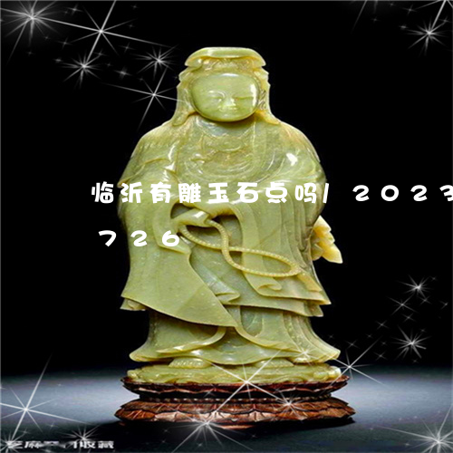 临沂有雕玉石点吗/2023042719726