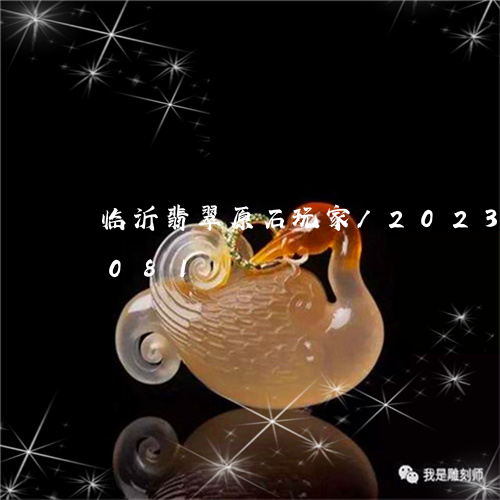 临沂翡翠原石玩家/2023042734081