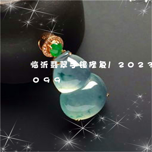 临沂翡翠手镯修复/2023042786099