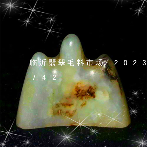 临沂翡翠毛料市场/2023042710742