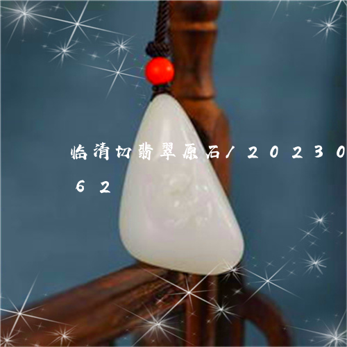 临清切翡翠原石/2023033113962