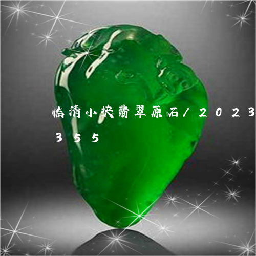 临清小块翡翠原石/2023042720355