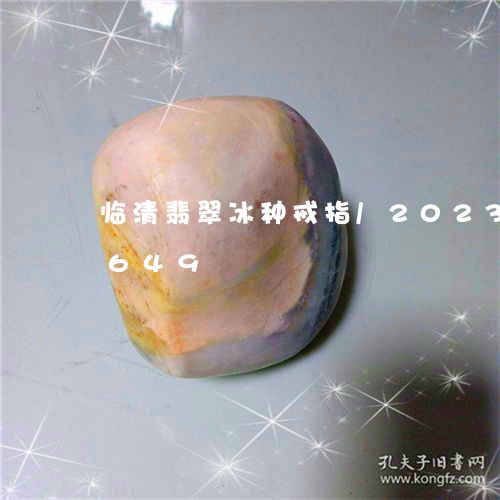 临清翡翠冰种戒指/2023042703649