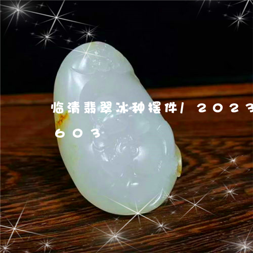 临清翡翠冰种摆件/2023042758603