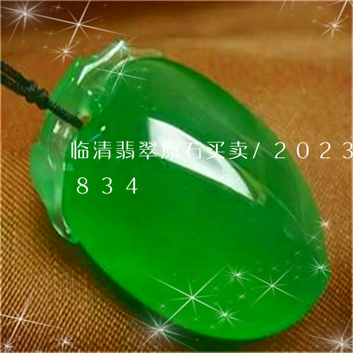 临清翡翠原石买卖/2023042700834