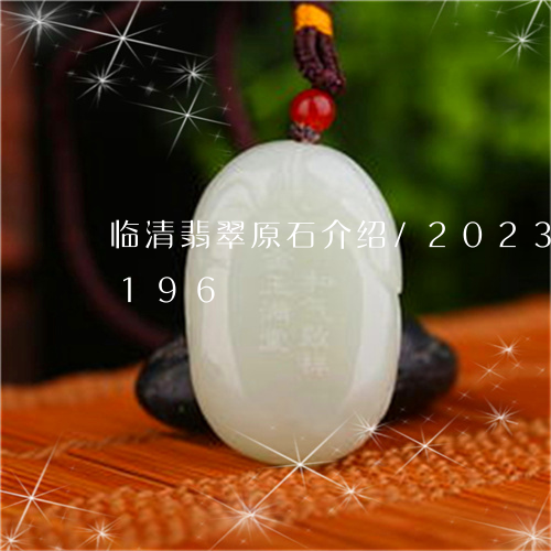 临清翡翠原石介绍/2023042780196