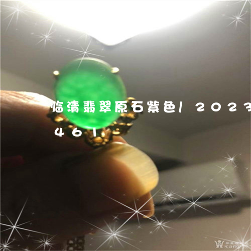 临清翡翠原石紫色/2023042735461