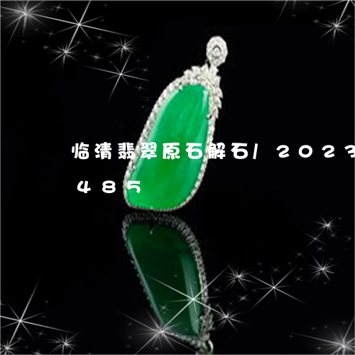 临清翡翠原石解石/2023042769485