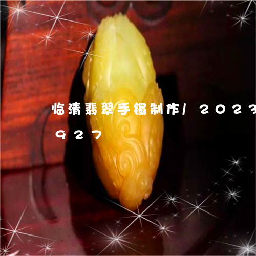 临清翡翠手镯制作/2023042769927