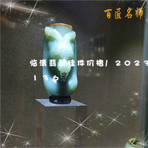 临清翡翠挂件价格/2023042777136