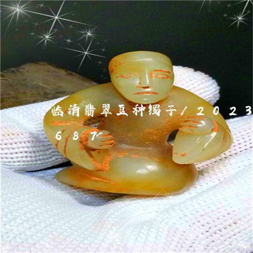 临清翡翠豆种镯子/2023042767687