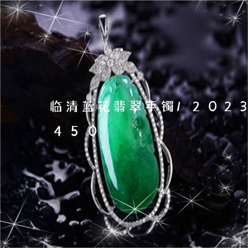 临清蓝花翡翠手镯/2023042701450