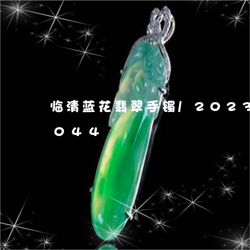 临清蓝花翡翠手镯/2023042713044