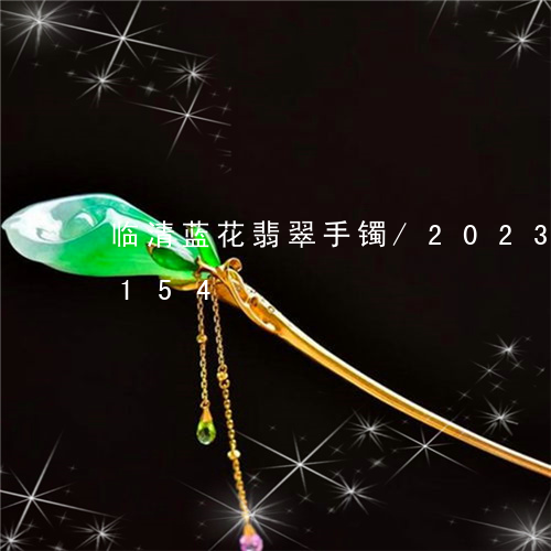 临清蓝花翡翠手镯/2023042740154