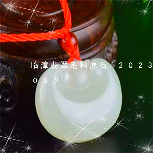 临漳翡翠毛料原石/2023042795082