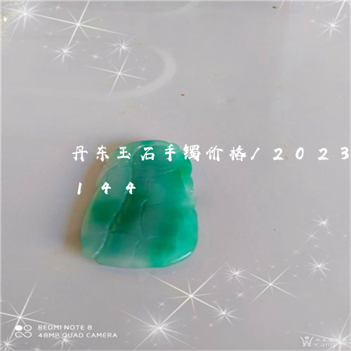 丹东玉石手镯价格/2023042750144