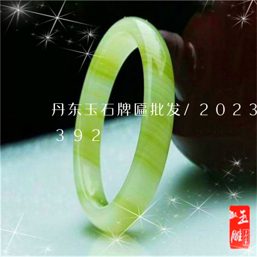 丹东玉石牌匾批发/2023042753392