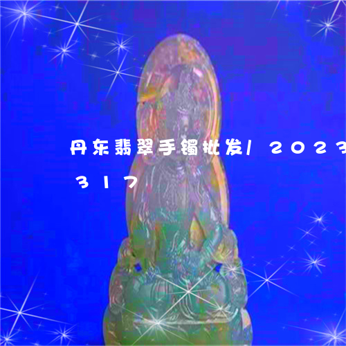 丹东翡翠手镯批发/2023042714317