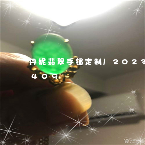 丹妮翡翠手镯定制/2023042749409