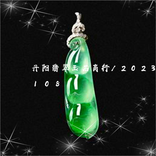 丹阳翡翠玉石商行/2023042780108