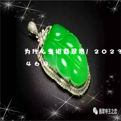 为什么专柜翡翠贵/2023042796468