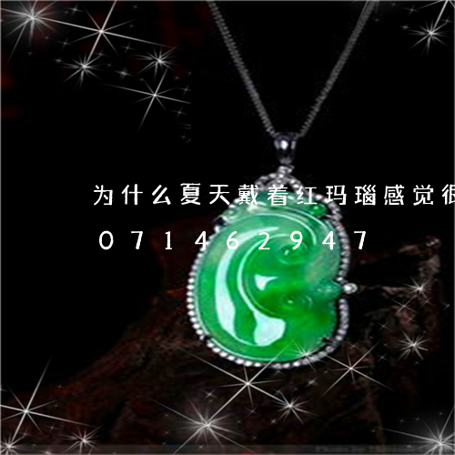 为什么夏天戴着红玛瑙感觉很凉/2023071462947