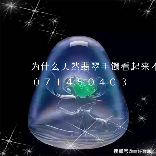 为什么天然翡翠手镯看起来不亮/2023071450403