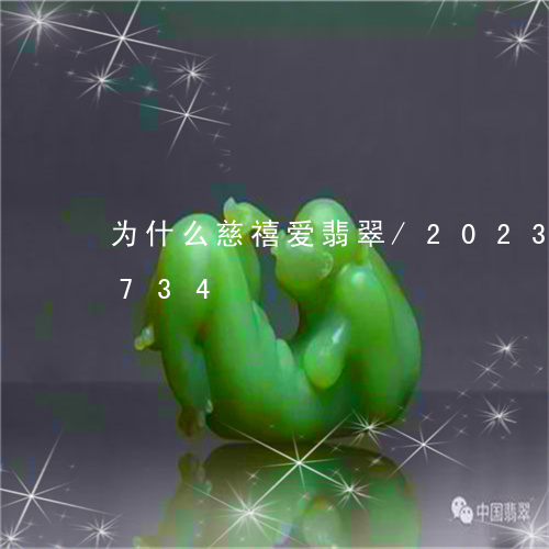 为什么慈禧爱翡翠/2023042703734