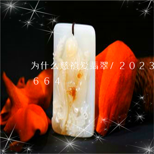 为什么慈禧爱翡翠/2023042725664