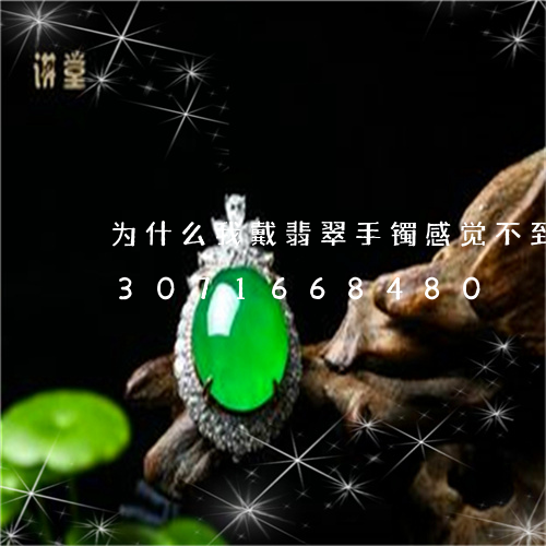 为什么我戴翡翠手镯感觉不到凉呢/2023071668480