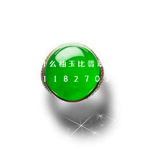 为什么柚玉比翡翠便宜那么多/2023071182703